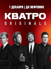 КВАТРО originals г.Губкинский