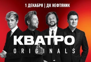 КВАТРО originals г.Губкинский