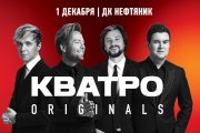 КВАТРО originals г.Губкинский