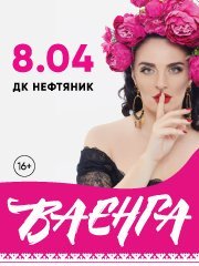 Елена Ваенга. Сольный концерт